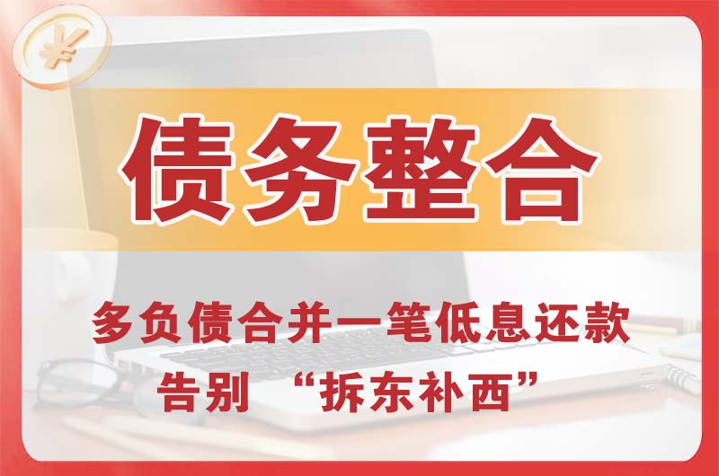 红河债务整合